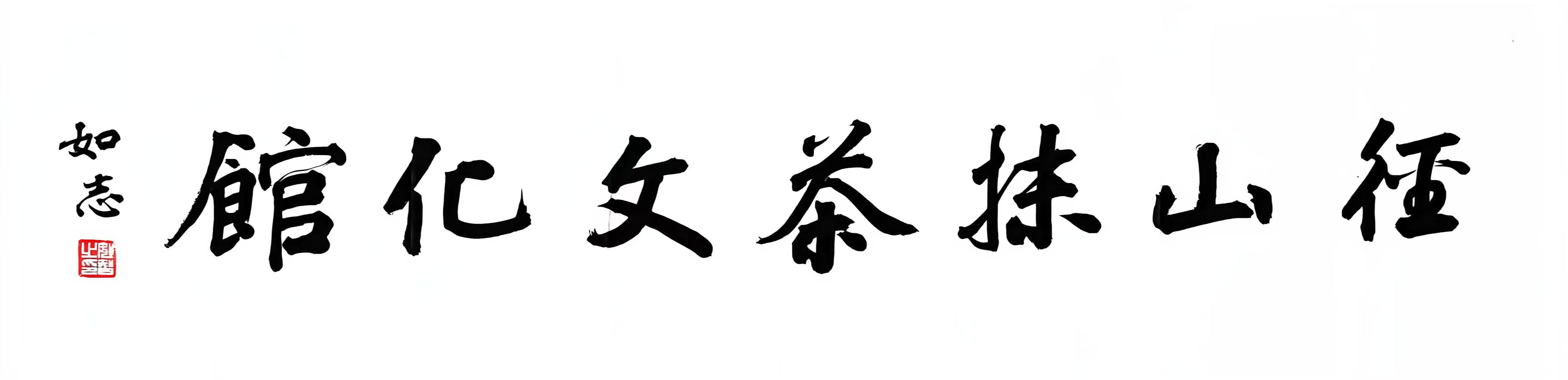 径山抹茶文化馆书法题字